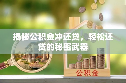 贡寮揭秘公积金冲还贷，轻松还贷的秘密武器