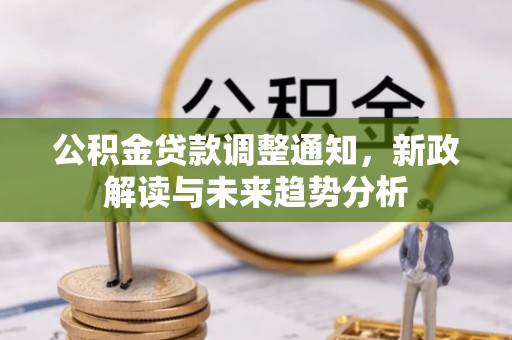 贡寮公积金贷款调整通知，新政解读与未来趋势分析