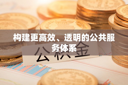 贡寮构建更高效、透明的公共服务体系