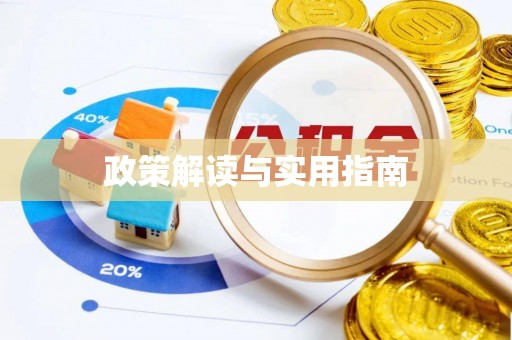 贡寮政策解读与实用指南