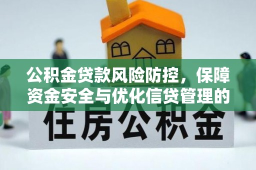 贡寮公积金贷款风险防控，保障资金安全与优化信贷管理的关键策略