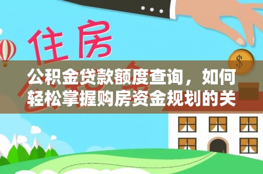 贡寮公积金贷款额度查询，如何轻松掌握购房资金规划的关键