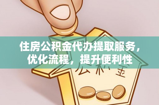 贡寮住房公积金代办提取服务，优化流程，提升便利性