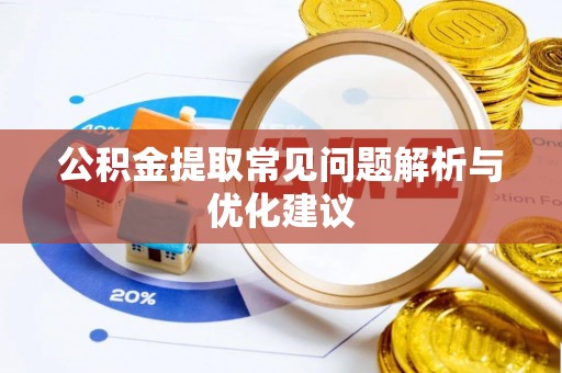 贡寮公积金提取常见问题解析与优化建议