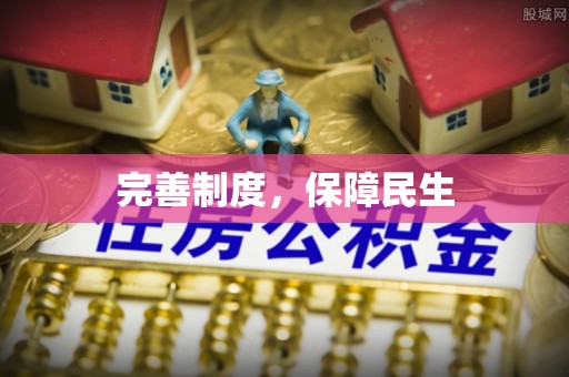 贡寮完善制度，保障民生