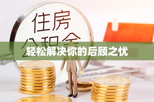 贡寮轻松解决你的后顾之忧