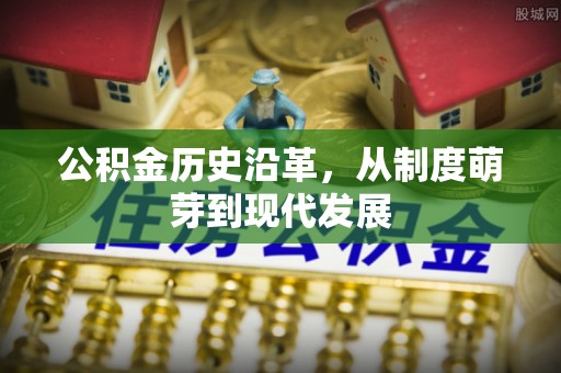贡寮公积金历史沿革，从制度萌芽到现代发展