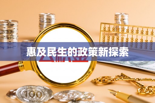 贡寮惠及民生的政策新探索