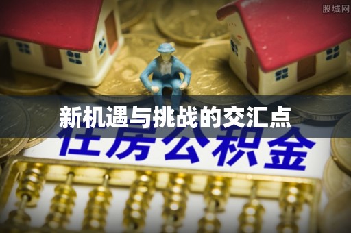 贡寮新机遇与挑战的交汇点