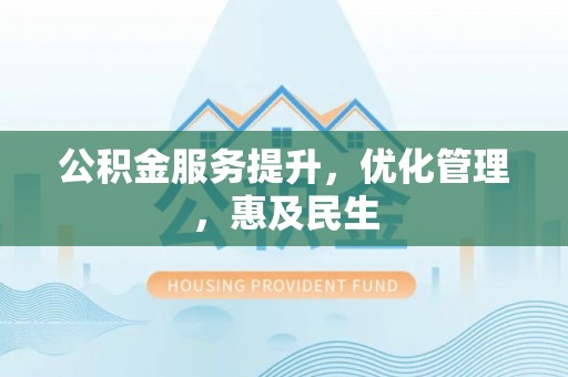 贡寮公积金服务提升，优化管理，惠及民生