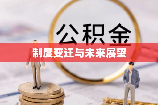 贡寮制度变迁与未来展望