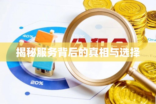 贡寮揭秘服务背后的真相与选择