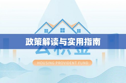 贡寮政策解读与实用指南