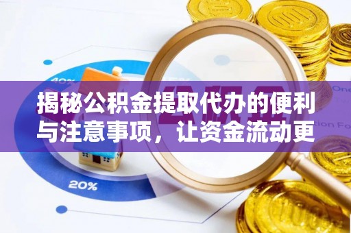 贡寮揭秘公积金提取代办的便利与注意事项，让资金流动更高效