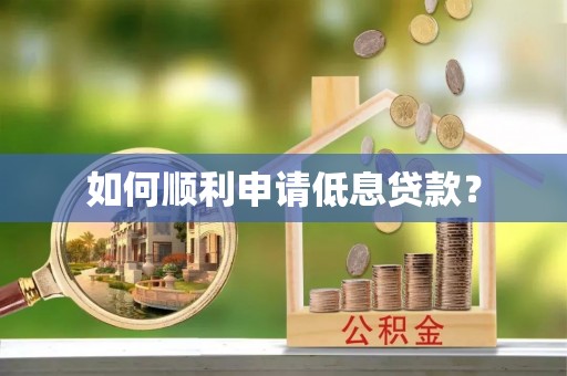 贡寮如何顺利申请低息贷款？