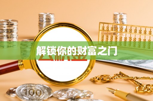 贡寮解锁你的财富之门