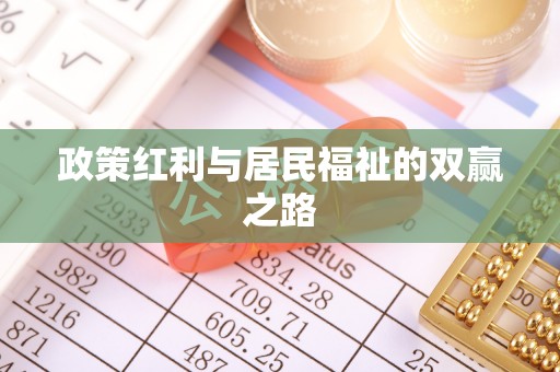 贡寮政策红利与居民福祉的双赢之路