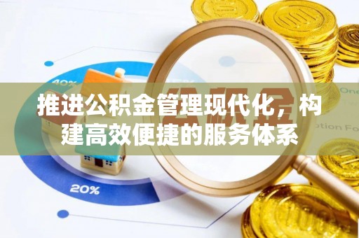 贡寮推进公积金管理现代化，构建高效便捷的服务体系