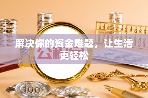贡寮解决你的资金难题，让生活更轻松