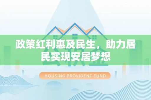 贡寮政策红利惠及民生，助力居民实现安居梦想
