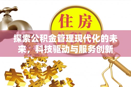 贡寮探索公积金管理现代化的未来，科技驱动与服务创新