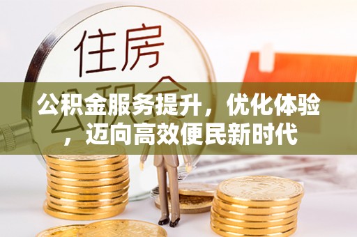 贡寮公积金服务提升，优化体验，迈向高效便民新时代