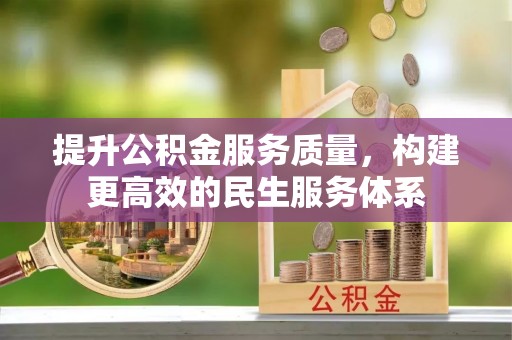 贡寮提升公积金服务质量，构建更高效的民生服务体系