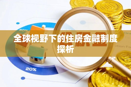 贡寮全球视野下的住房金融制度探析