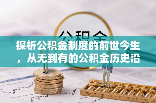贡寮探析公积金制度的前世今生，从无到有的公积金历史沿革解析
