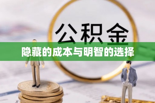 贡寮隐藏的成本与明智的选择