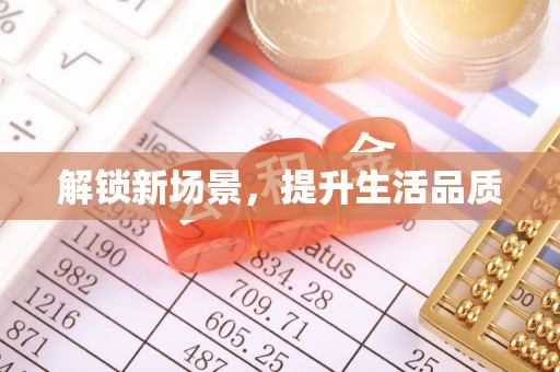 贡寮解锁新场景，提升生活品质