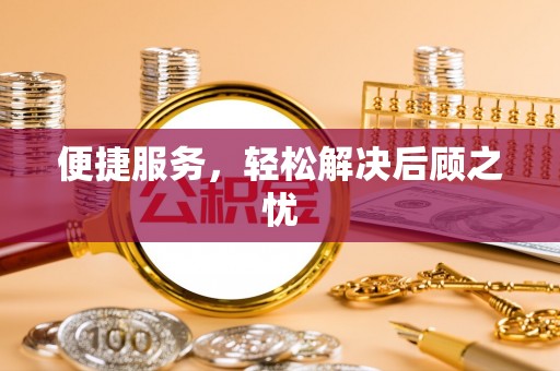 贡寮便捷服务，轻松解决后顾之忧