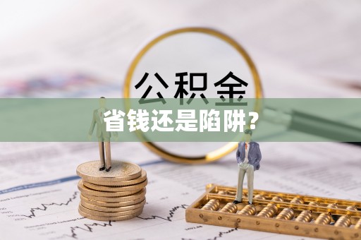贡寮省钱还是陷阱？