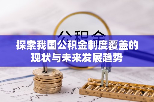 贡寮探索我国公积金制度覆盖的现状与未来发展趋势