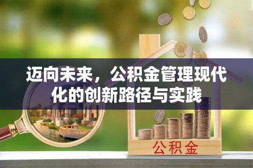 贡寮迈向未来，公积金管理现代化的创新路径与实践