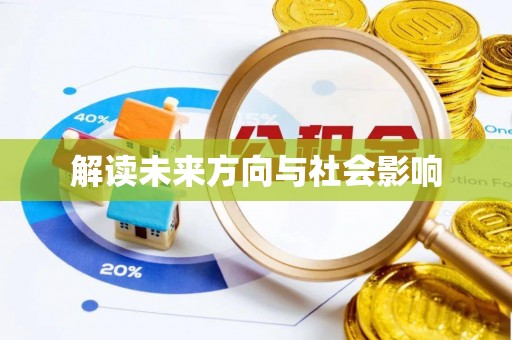 贡寮解读未来方向与社会影响
