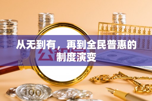 贡寮从无到有，再到全民普惠的制度演变