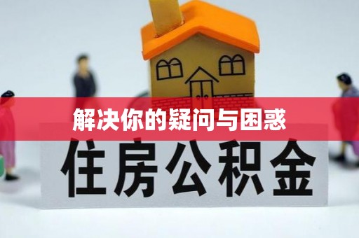 贡寮解决你的疑问与困惑