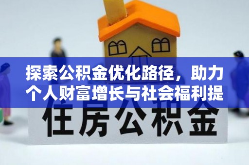 贡寮探索公积金优化路径，助力个人财富增长与社会福利提升