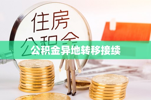 贡寮公积金异地转移接续