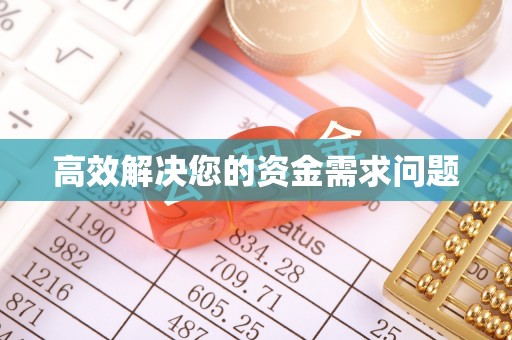 贡寮高效解决您的资金需求问题