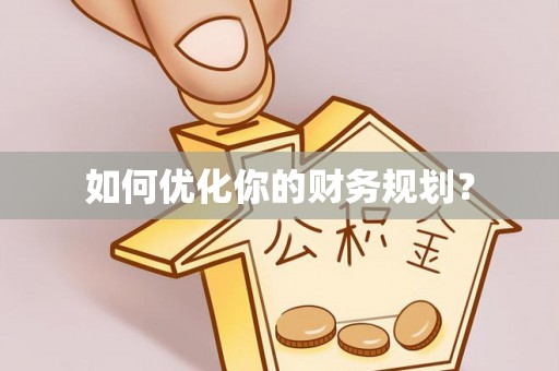 贡寮如何优化你的财务规划？