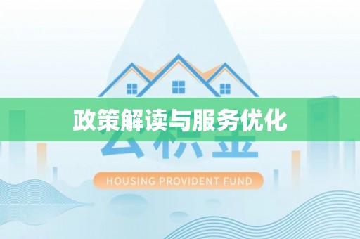 贡寮政策解读与服务优化