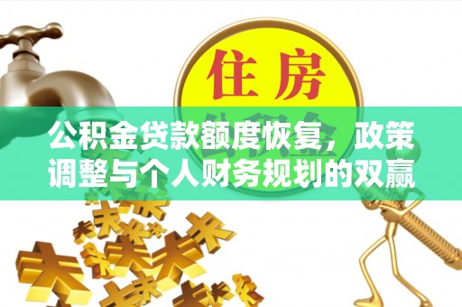 贡寮公积金贷款额度恢复，政策调整与个人财务规划的双赢之道