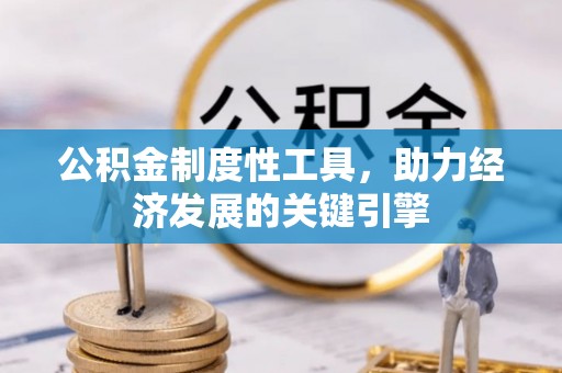 贡寮公积金制度性工具，助力经济发展的关键引擎