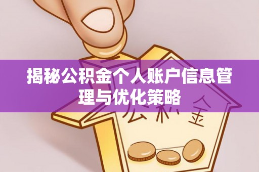 贡寮揭秘公积金个人账户信息管理与优化策略