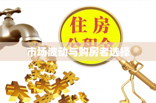贡寮市场波动与购房者选择