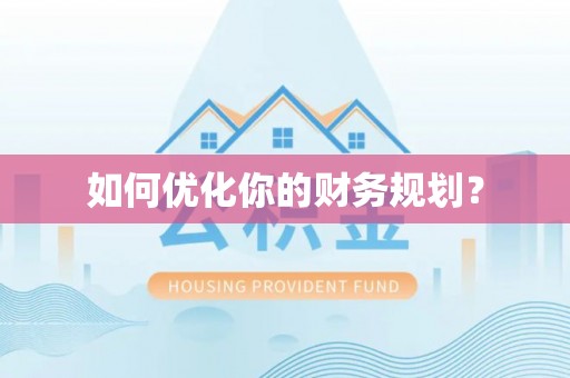 贡寮如何优化你的财务规划？