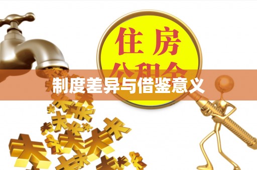 贡寮制度差异与借鉴意义