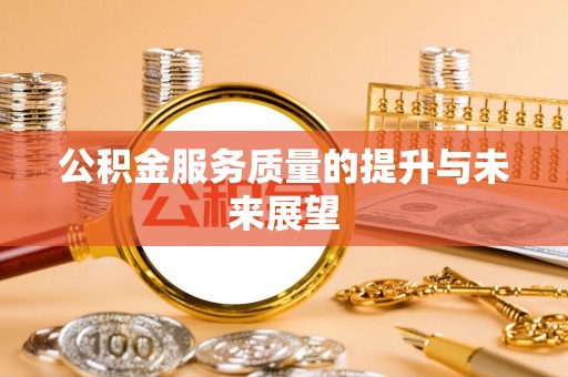 贡寮公积金服务质量的提升与未来展望